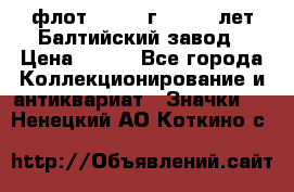 1.1) флот : 1981 г  - 125 лет Балтийский завод › Цена ­ 390 - Все города Коллекционирование и антиквариат » Значки   . Ненецкий АО,Коткино с.